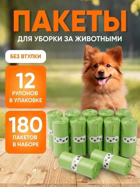 Пакеты для выгула собак, 180 шт