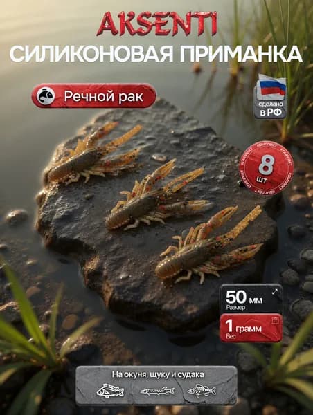 Силиконовая приманка Речной рак 50 мм (Аксенти) цвет Машинное масло - съедобная резина с аттрактантом Для щуки, окуня, судака Мягкая, уловистая