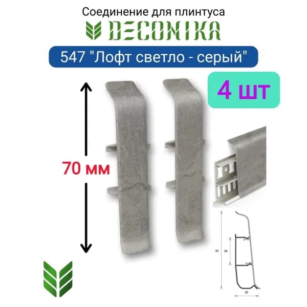 4 ШТ. Соединитель для плинтуса DECONIKA 70мм., Цвет 547 "Лофт светло-серый"