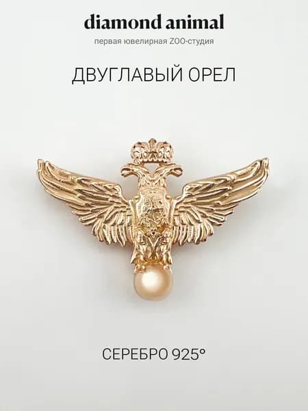 DIAMOND ANIMAL брошь значок Двуглавый Орел, серебро 925 с позолотой