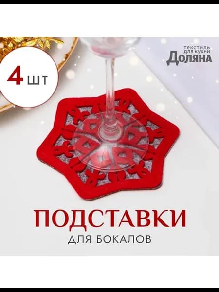 Набор подставок для бокала «Снежинка», 4 штуки