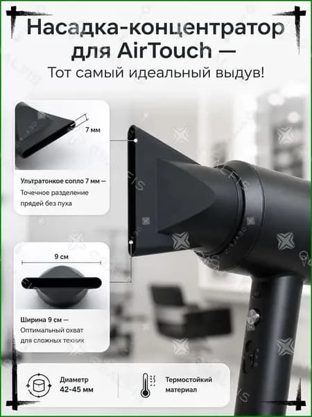 Профессиональный концентратор для фена и воздуходувки, применяемый при окрашивании и в комплектации AirTouch, с узким потоком 4.5 см, является качественным аксессуаром.