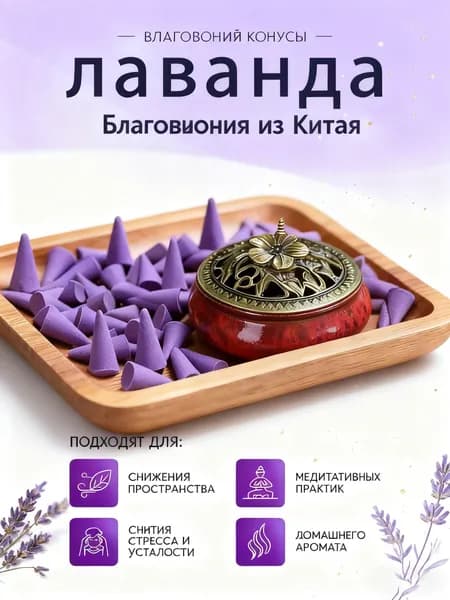 Благовония лаванда набор 60 шт.