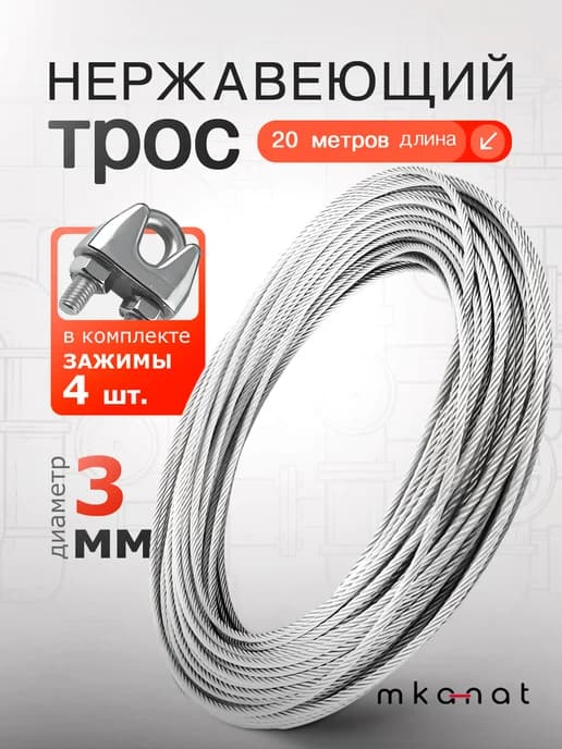 Трос нержавеющий стальной 3 мм 20 метров + 4 зажима