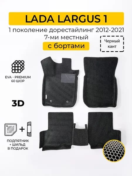 EVA коврики в машину LADA LARGUS 1 7ми местный (Лада Ларгус)