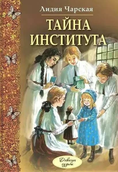 Тайна института | Чарская Лидия Алексеевна | Книга б/у