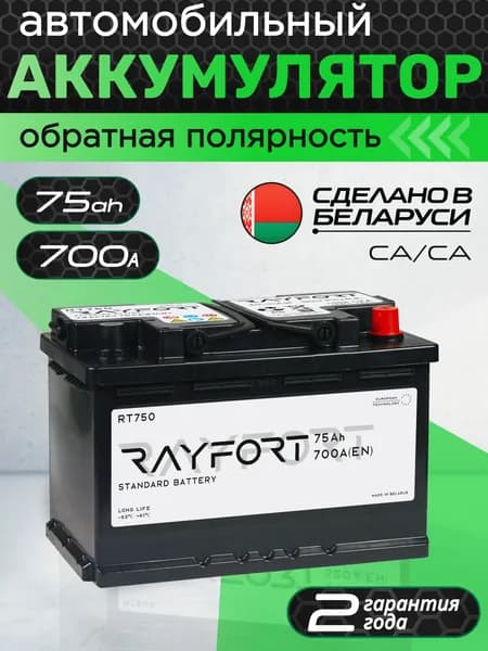 Аккумулятор автомобильный RAYFORT Standart RT750 75Ah 700A обратная полярность 278x175x190