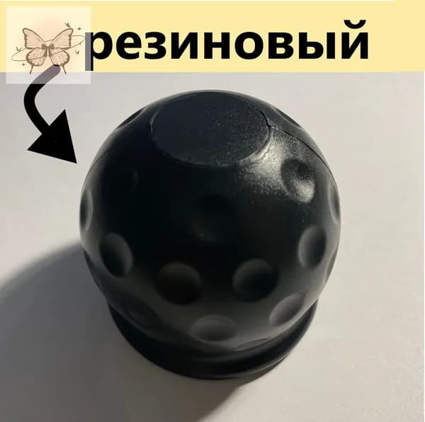 Колпачок фаркопа резиновый