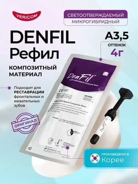 Denfil Рефил 1 x 4 г, цвет A3,5 композитный светоотверждаемый стоматологический материал