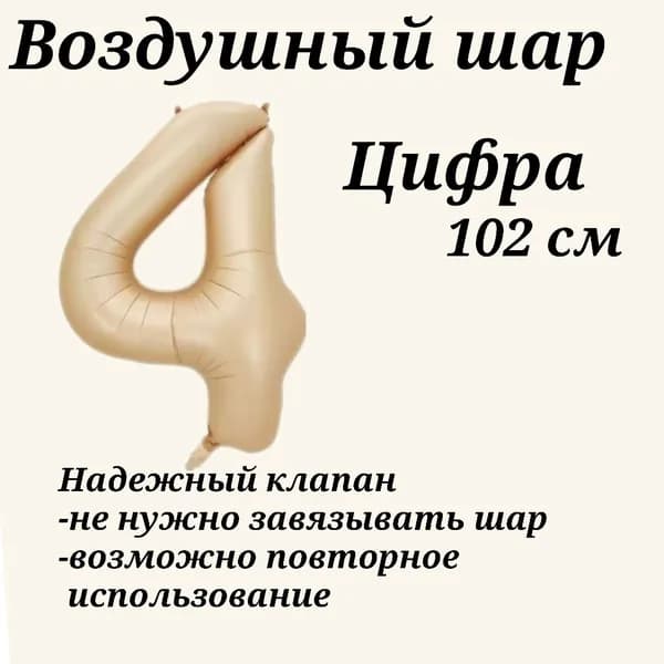 Воздушный шар цифра 4 бежевый (карамельный) размер 102см