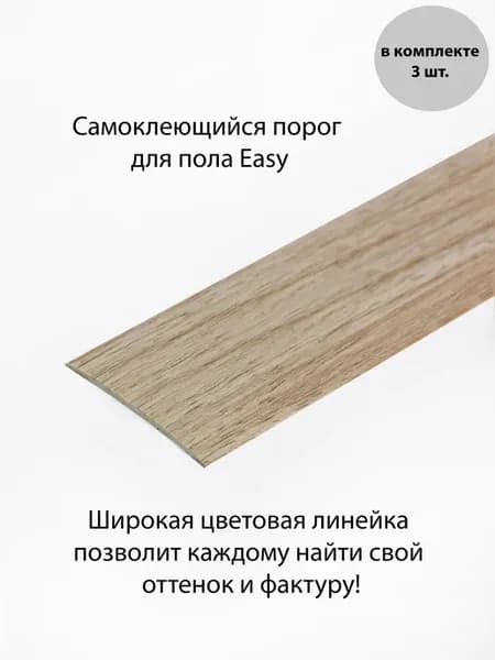 Самоклеящийся Гибкий Порог для пола
