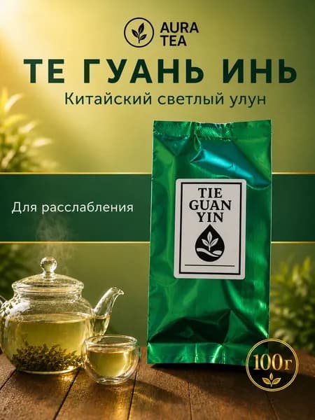 Чай зеленый листовой китайский рассыпной улун Те Гуань Инь (натуральный светлый Тигуаньинь) Aura Tea, 100г