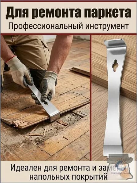 Качественный инструмент для демонтажа покрытий пола из нержавейки, ультратонкое лезвие которого оснащено крючком, применяемым извлечения гвоздей и поддевания ламината с линолеумом.