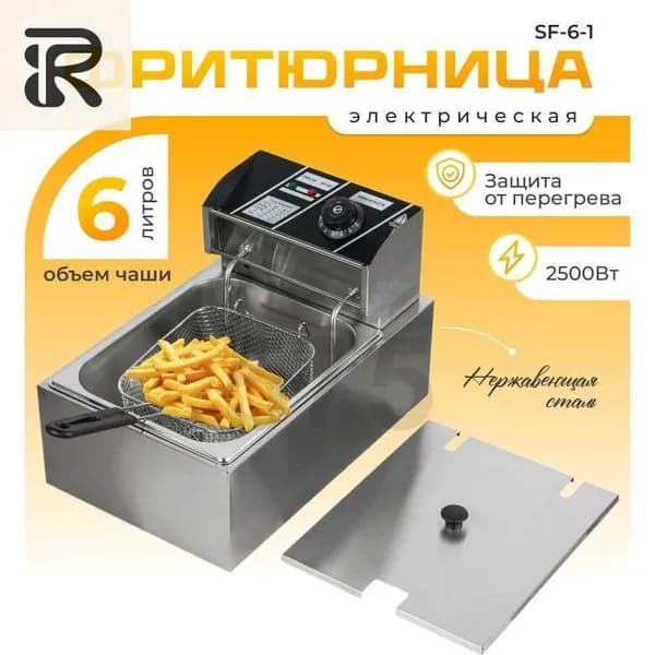 Фритюрница профессиональная электрическая со съемной чашей 6 л, для кафе, ресторана, шаурмы