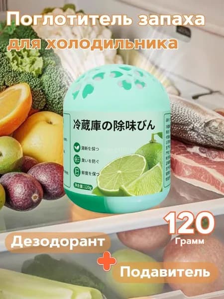 Поглотитель запаха для холодильника, kоробка подавляющая рост бактерий и эффективно устраняющая запахи