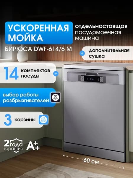 Посудомоечная машина отдельностоящая 60 см Бирюса DWF-614/6 M, 14 комплектов, 3 корзины, дисплей, дополнительная сушка, серебристый