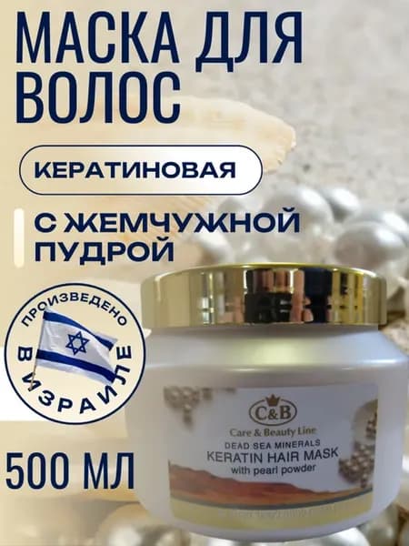 Кератиновая маска для волос с жемчужной пудрой, 500 мл