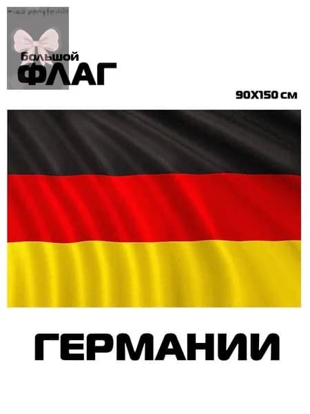 Флаг Германии, 90x150 см, без флагштока, Немецкий триколор большой