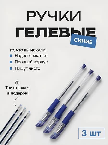 Набор гелевых синих ручек, 3 шт, 3 запасных стержня в комплекте