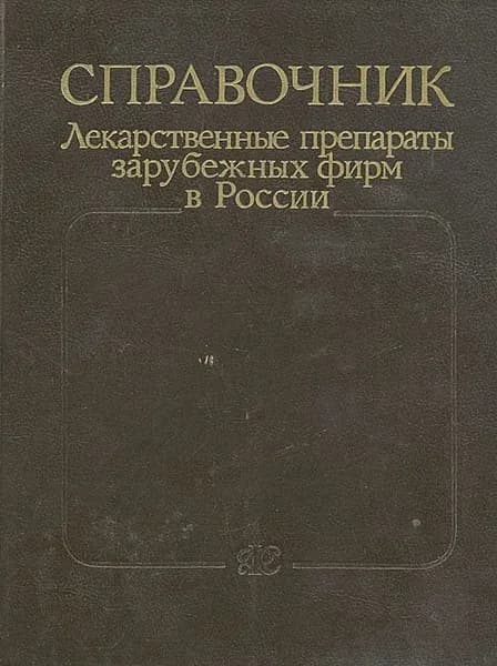 Справочник. Лекарственные препараты зарубежных фирм в России