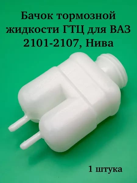 Бачок тормозной жидкости ВАЗ 2101-2107, НИВА 2121 ЗАВОД
