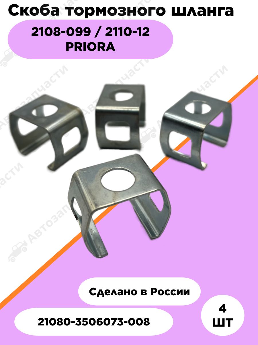 Скоба тормозного шланга 2108 - 099/ 2110-2112 / ПРИОРА