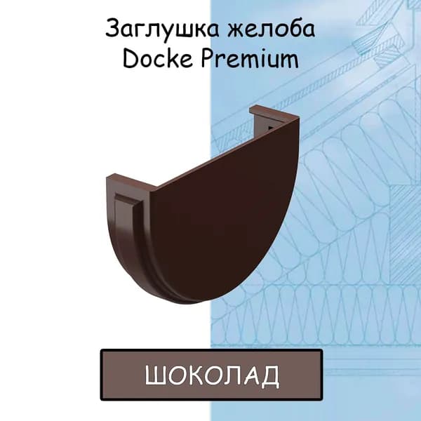 Заглушка желоба ПВХ Docke Premium (Деке премиум) коричневый шоколад (RAL 8019) вставка в желоб