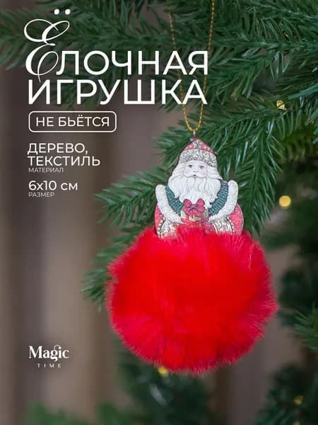Елочные игрушки Дед Мороз из дерева новогодние украшения Magic Time 10,6x6x6см