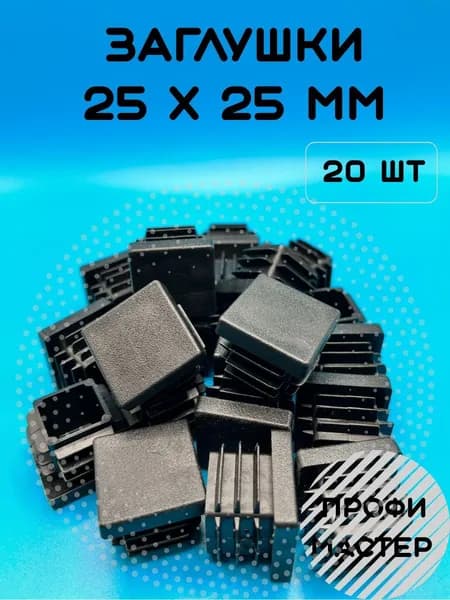 Заглушка 25х25 мм для квадратных труб ножек стульев - 20шт