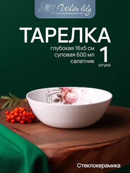 Тарелка суповая глубокая 600 мл из серии Чайная роза