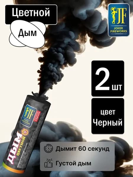 Цветной дым для фотосессии черный 60 секунд 2 штуки