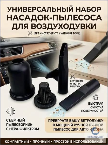 Комплект насадок для воздуходувки (пылесборник, HEPA фильтр, 2 сопла), превращает ветродуйку в ручной пылесос для авто и дома (БЕЗ ИНСТРУМЕНТА)