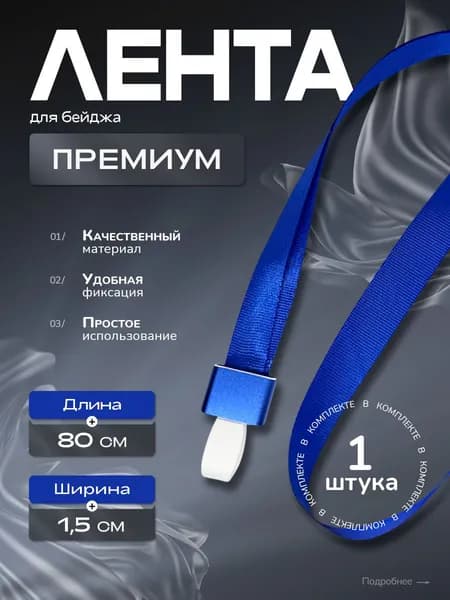 Лента для бейджа (ланьярд) синяя ПРЕМИУМ 1 штука