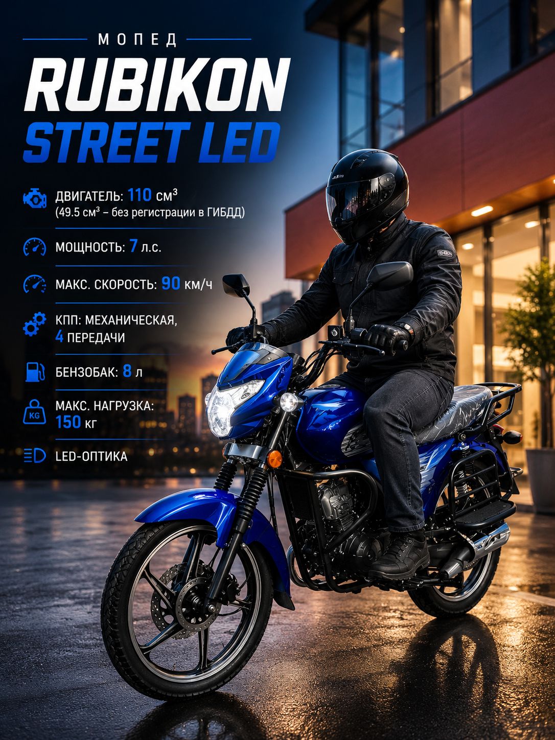 Мопед RUBIKON STREET LED 110 см3 (49,9 см3) (синий)