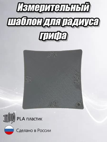 Измеритель радиуса для грифа, шаблон для измерения радиуса 4х-сторонний