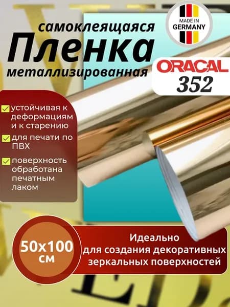 Пленка металлизированная самоклеящаяся золото 352 003 50х100
