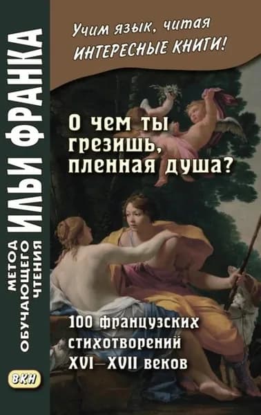 О чем ты грезишь, пленная душа? 100 французских стихотворений XVIXVII веков | Электронная книга