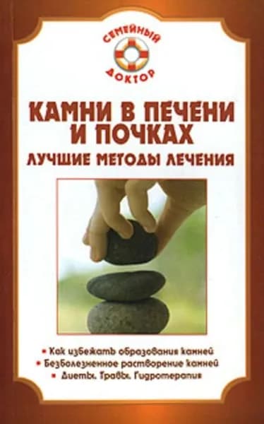Камни в почках и печени | Мишинькин Павел Николаевич | Электронная книга