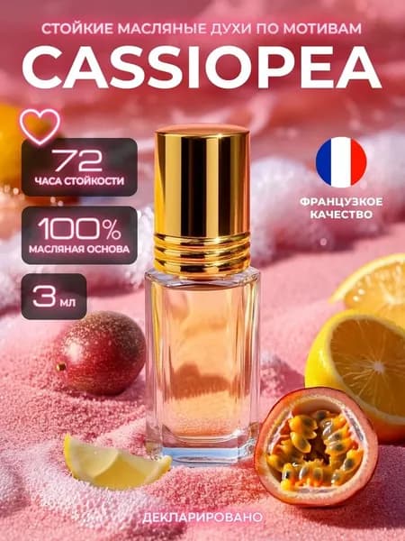 Масляные духи стойкие Cassiopea 3 мл
