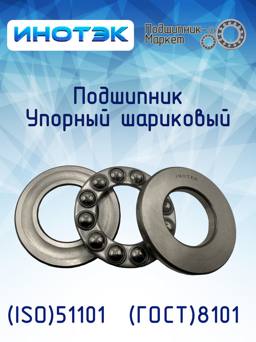 ИНОТЭК Подшипник упорный 51101 (8101)