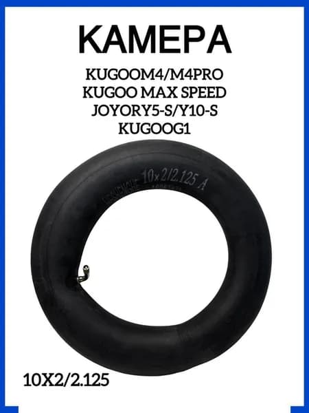 Камера для электросамоката Kugoo M4/Pro/Max10 дюймов, 10x2/2.5(Куго М4/М4про)