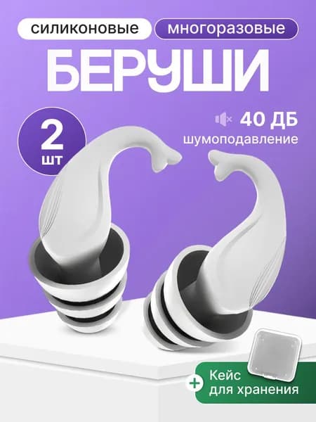 Беруши силиконовые для сна,плавания,отдыха,работы многоразовые в кейсе 2 шт