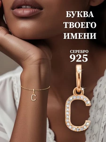 Agline Подвеска на шею серебро позолоченное 925 пробы Буква "С" с фианитами