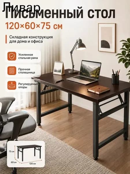 Письменный стол, 120х60х75 см