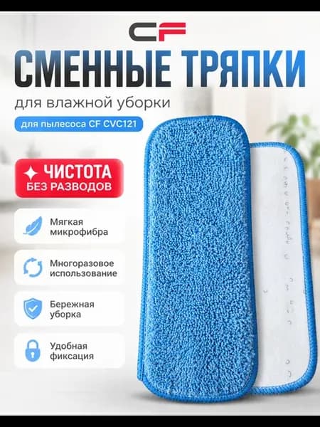 Сменные тряпки для пылесоса CVC121