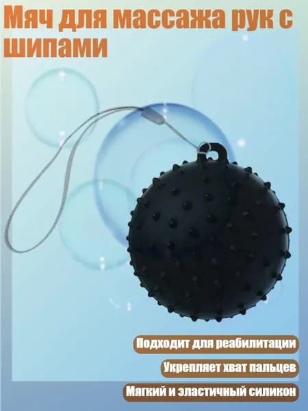 Мяч для массажа рук с шипами, Черный