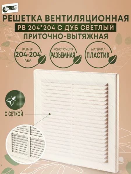 Решетка вентиляционная разъемная с сеткой РВ 204х204 с дуб светлый