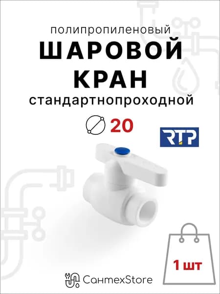 Кран шаровой 20 полипропиленовый RTP, стандартный проход с латунным шаром, фитинг для труб