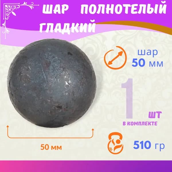 Кованый элемент, шар полнотелый гладкий 13.246-К, комплект 1 шт.