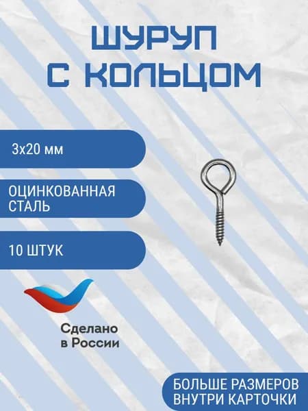 Шуруп кольцо 3х20 мм 10 шт